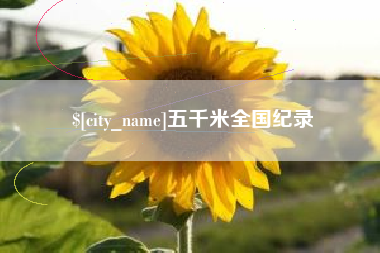 武夷山五千米全国纪录