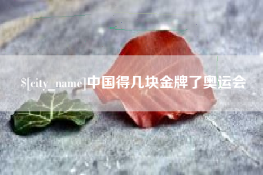 武夷山中国得几块金牌了奥运会
