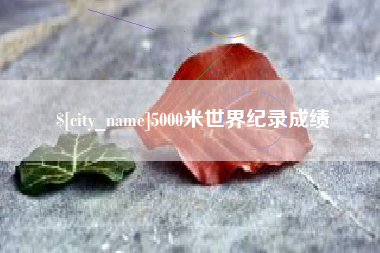 武夷山5000米世界纪录成绩