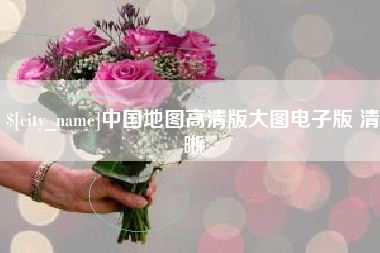 武夷山中国地图高清版大图电子版 清晰