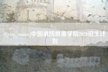 武夷山中国消防救援学院2020招生计划