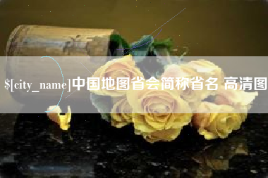 武夷山中国地图省会简称省名 高清图