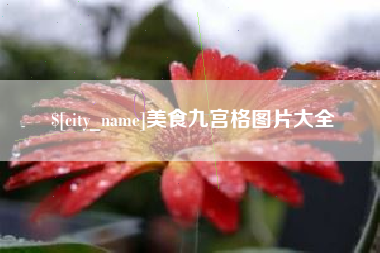 武夷山美食九宫格图片大全