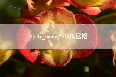 武夷山2019九宫格