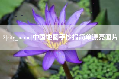 武夷山中国地图手抄报简单漂亮图片