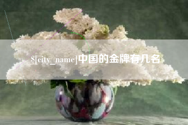 武夷山中国的金牌有几名