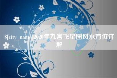 武夷山2020年九宫飞星图风水方位详解
