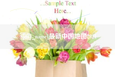 武夷山最新中国地图2021