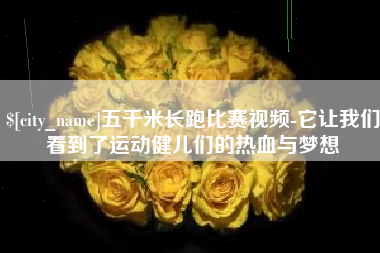武夷山五千米长跑比赛视频-它让我们看到了运动健儿们的热血与梦想