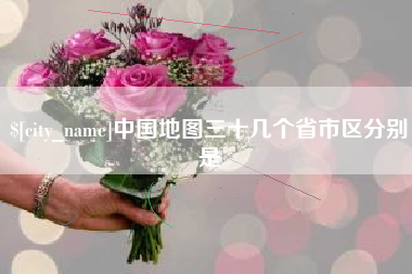 武夷山中国地图三十几个省市区分别是