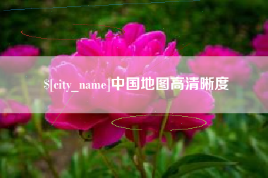 武夷山中国地图高清晰度