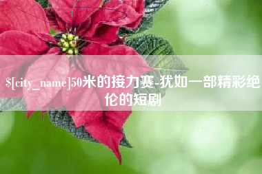 武夷山50米的接力赛-犹如一部精彩绝伦的短剧