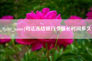 武夷山司法冻结银行卡最长时间多久