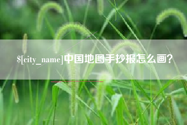 武夷山中国地图手抄报怎么画？
