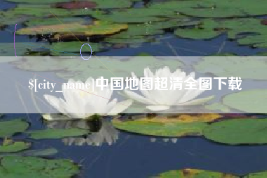 武夷山中国地图超清全图下载