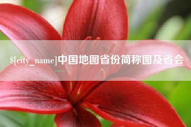 武夷山中国地图省份简称图及省会