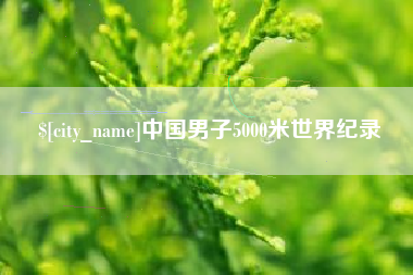 武夷山中国男子5000米世界纪录
