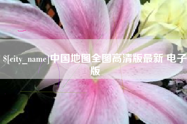 武夷山中国地图全图高清版最新 电子版