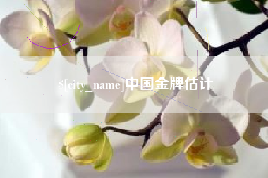 武夷山中国金牌估计