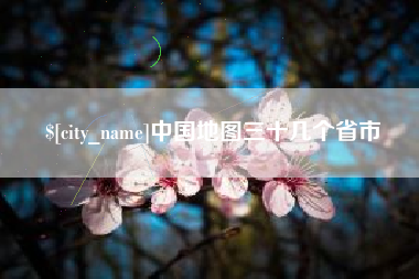 武夷山中国地图三十几个省市