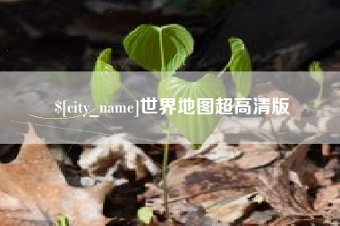 武夷山世界地图超高清版