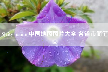 武夷山中国地图图片大全 各省市简笔画