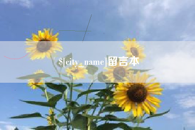 武夷山留言本