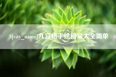 武夷山九宫格手绘图案大全简单