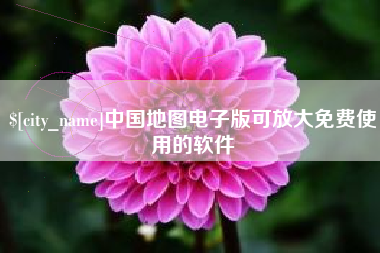 武夷山中国地图电子版可放大免费使用的软件