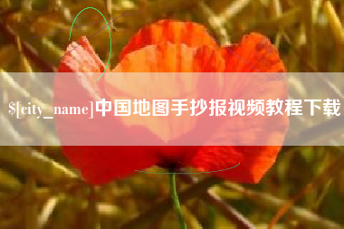 武夷山中国地图手抄报视频教程下载