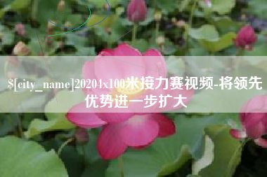 武夷山20204x100米接力赛视频-将领先优势进一步扩大