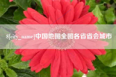 武夷山中国地图全图各省省会城市