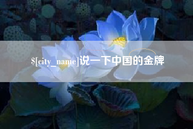 武夷山说一下中国的金牌