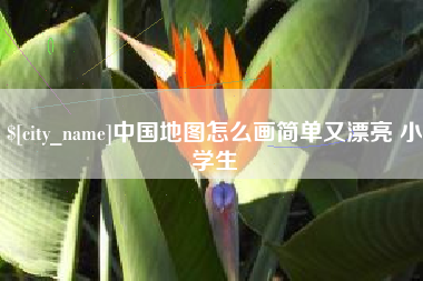 武夷山中国地图怎么画简单又漂亮 小学生