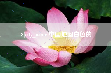 武夷山中国地图白色的