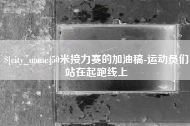 武夷山50米接力赛的加油稿-运动员们站在起跑线上