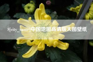 武夷山中国地图高清版大图壁纸