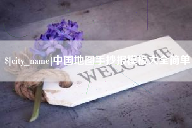 武夷山中国地图手抄报模板大全简单