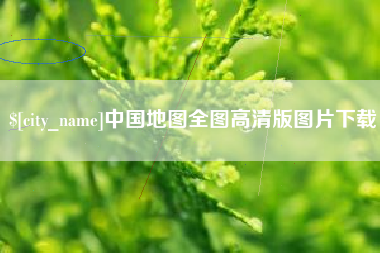 武夷山中国地图全图高清版图片下载