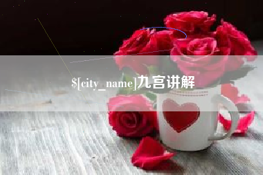 武夷山九宫讲解