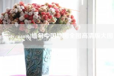 武夷山缅甸中国地图全图高清版大图