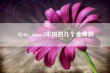 武夷山中国的几个金牌啊