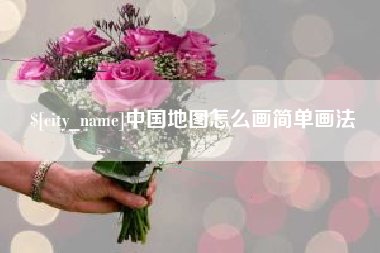 武夷山中国地图怎么画简单画法