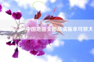 武夷山中国地图全图高清版本可放大