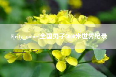 武夷山全国男子5000米世界纪录
