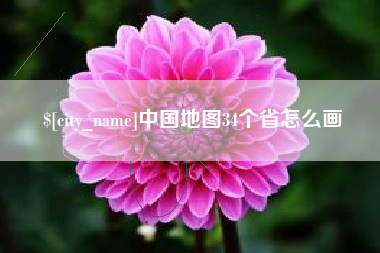 武夷山中国地图34个省怎么画