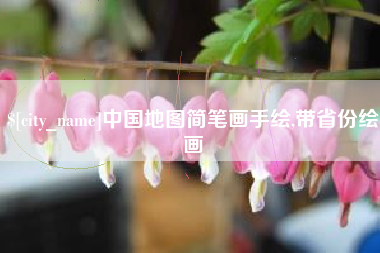 武夷山中国地图简笔画手绘,带省份绘画