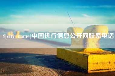 武夷山中国执行信息公开网联系电话
