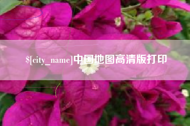 武夷山中国地图高清版打印