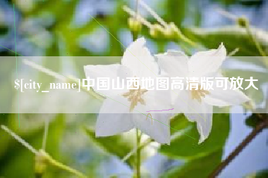 武夷山中国山西地图高清版可放大